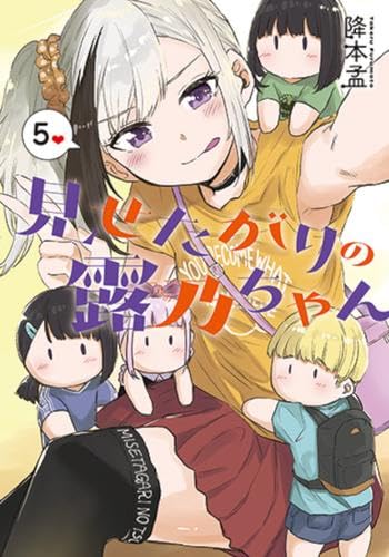 ☆特典28点付き [降本孟] 見せたがりの露乃ちゃん1-4巻 ☆特典28点付き [降本孟] 見せたがりの露乃ちゃん1-4巻