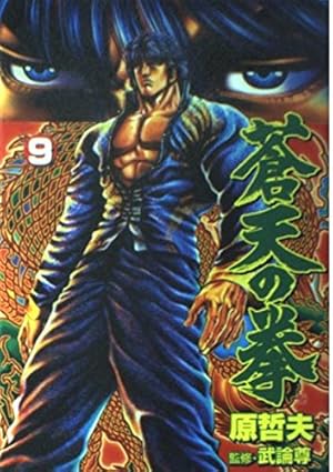 蒼天の拳 5 (BUNCH COMICS) | 原 哲夫, 武論尊 |本 | 通販 | Amazon