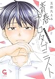 青春プロタゴニスト　僕たちは恋愛過剰 2