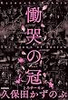 セール中のKindle本10：慟哭の冠 (角川書店単行本)