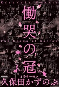 慟哭の冠 (角川書店単行本)