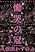 慟哭の冠 (角川書店単行本)