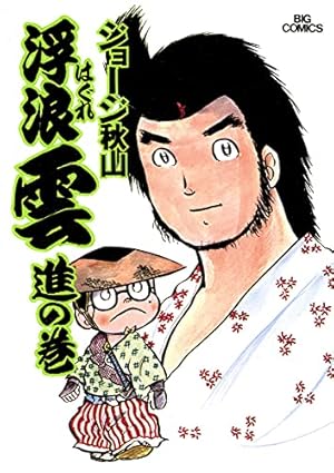浮浪雲（はぐれぐも）（65） (ビッグコミックス) | ジョージ秋山