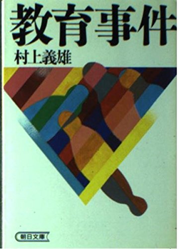 教育事件 (朝日文庫)