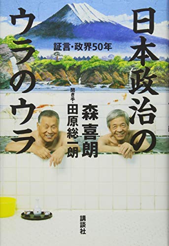 日本政治のウラのウラ 証言・政界50年