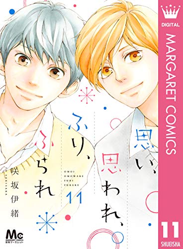 思い 思われ ふり ふられ 11 マーガレットコミックスdigital 咲坂伊緒 少女マンガ Kindleストア Amazon