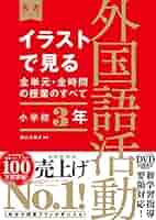 イラストで見る全単元・全時間の授業のすべて 外国語活動 小学校
