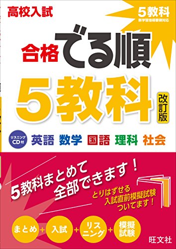 【CD付】高校入試 合格でる順 5教科 改訂版 【CD付】高校入試 合格でる順 5教科 改訂版