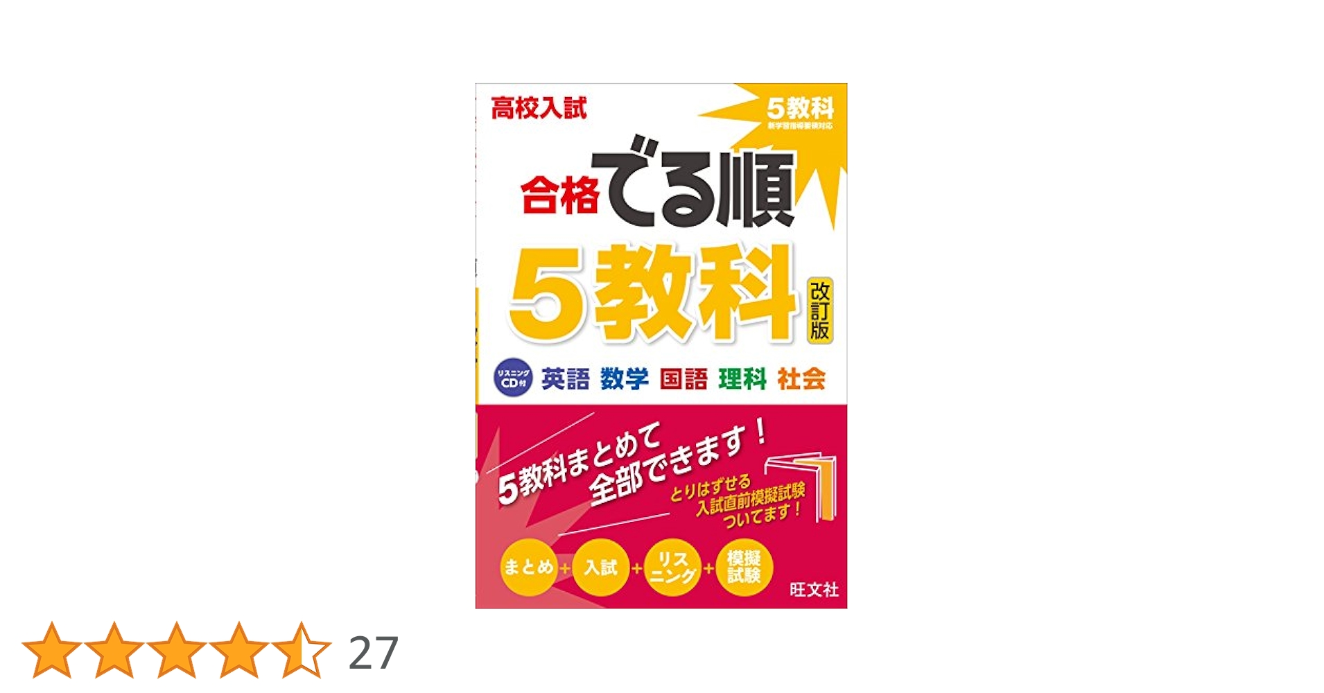 高校受験合格ゼミ5教科 高校入試 合格でる順 5教科 三訂版 | 旺文社 |本 | 通販 | Amazon