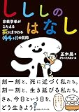 しししのはなし　宗教学者がこたえる 死にまつわる<44+1>の質問