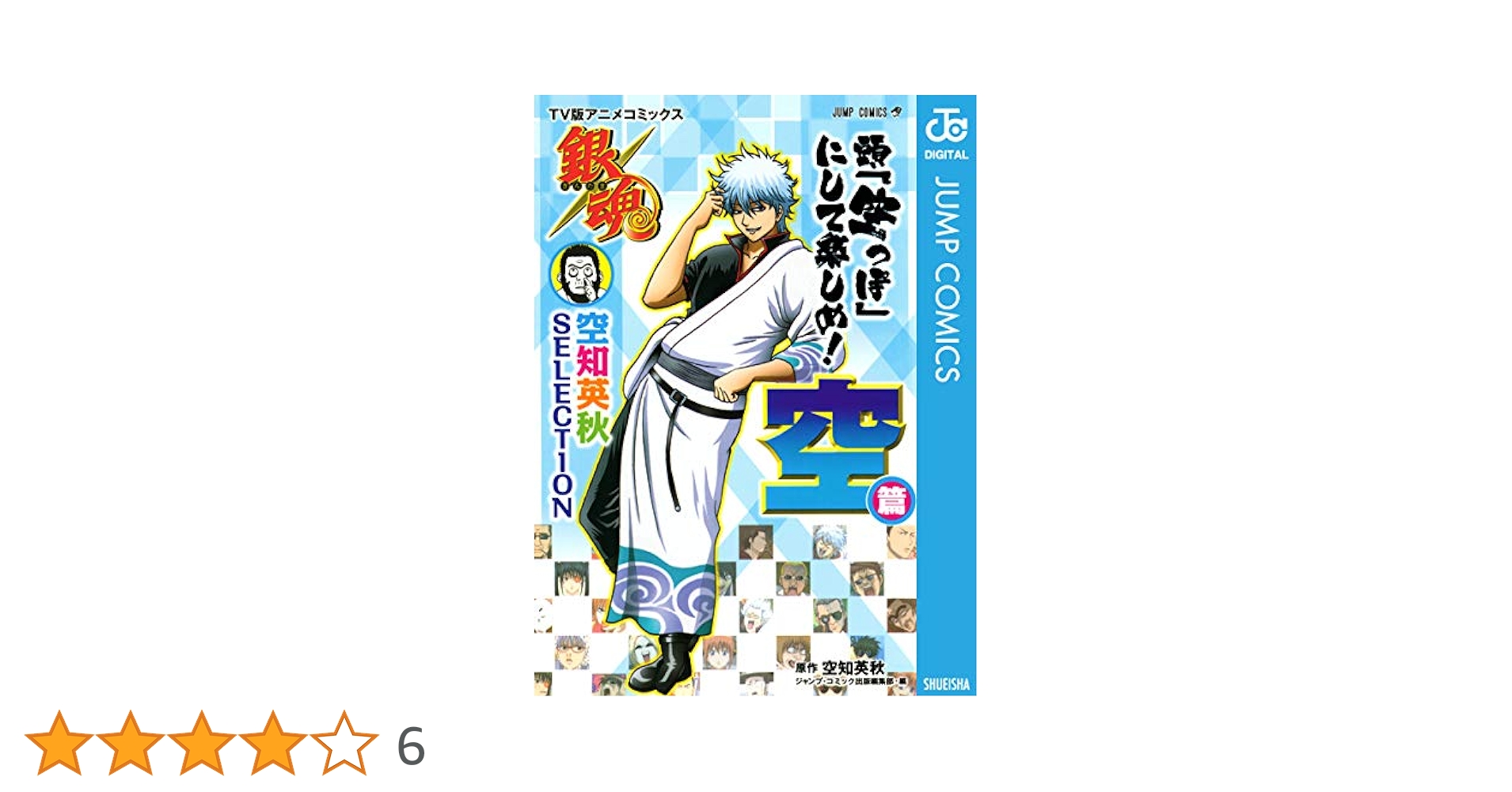 銀魂　1〜30巻　漫画/マンガ　空知英秋 銀魂 モノクロ版 30／空知英秋 | 集英社 ― SHUEISHA ―