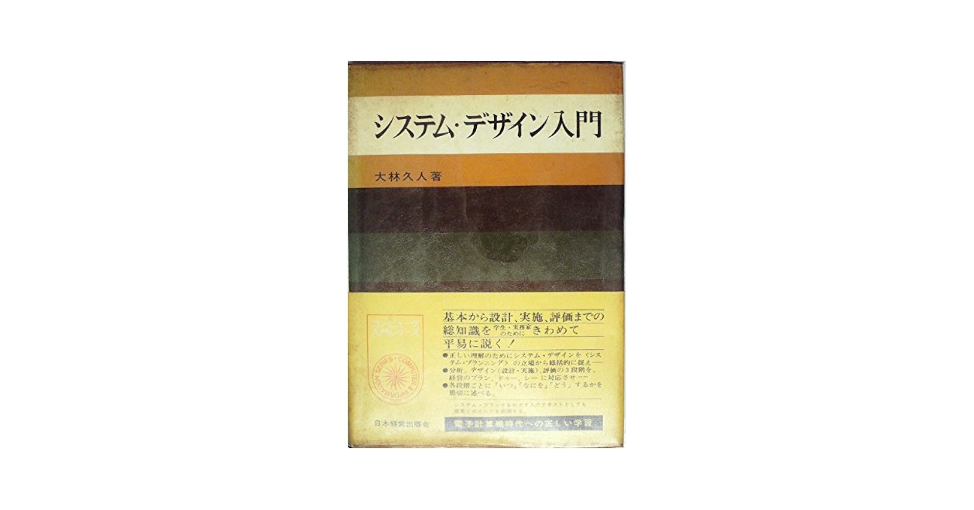 システム・デザイン入門 (1968年) | 大林 久人 |本 | 通販 | Amazon