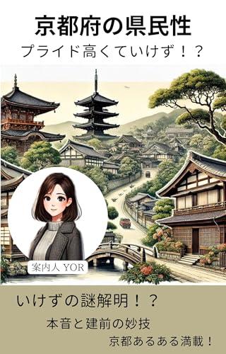 京都府の県民性:プライド高くていけず!?: 本音と建前が織りなす京都の魅力