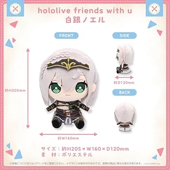 Amazon.co.jp: 白銀ノエル ぬいぐるみ friends with u