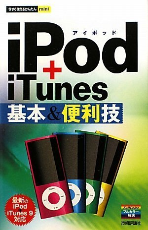 今すぐ使えるかんたんmini iPod+iTunes基本&便利技