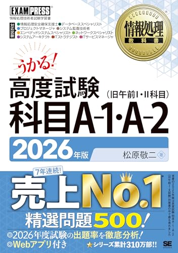 情報処理教科書 高度試験 科目A-1・A-2 2026年版 情報処理教科書 高度試験 科目A-1・A-2 2026年版