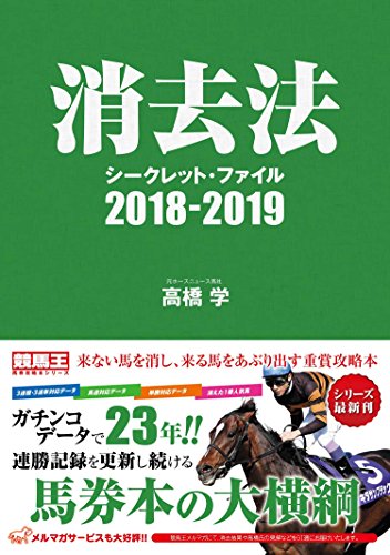 無料電子書籍 アプリ 消去法シークレット・ファイル 2018-2019 (競馬王馬券攻略本シリーズ) バイ