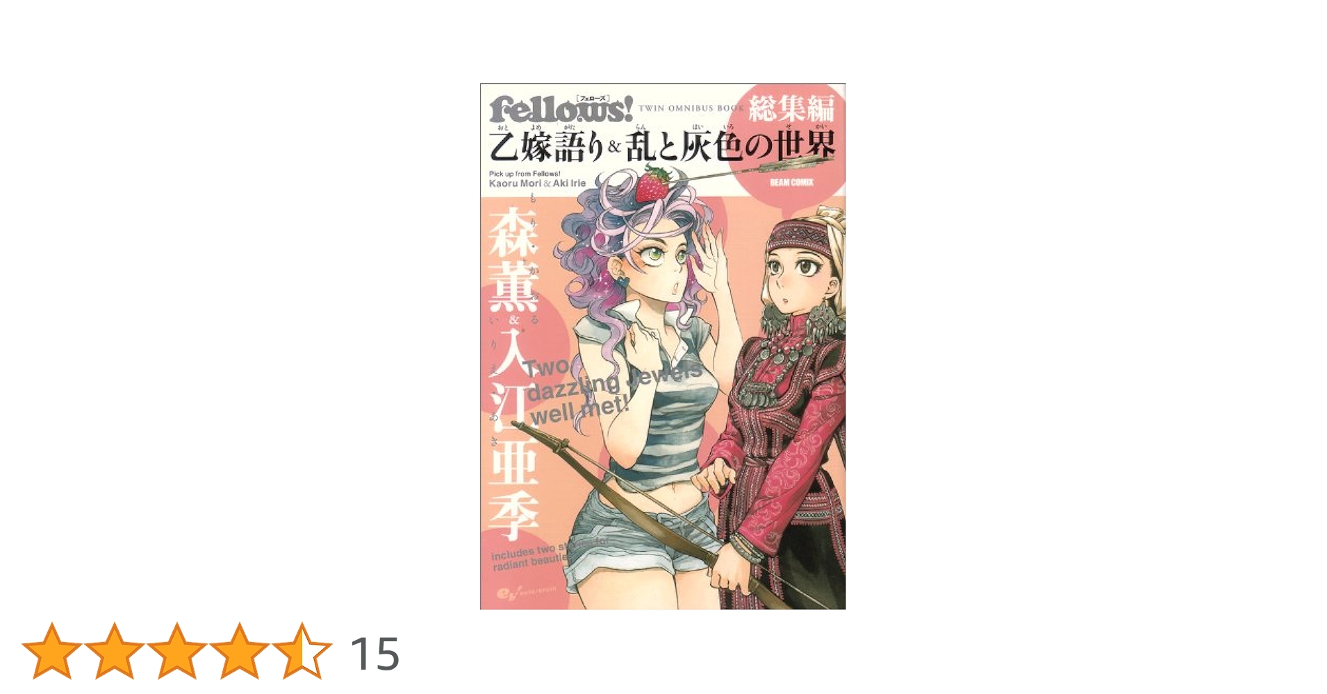 Fellows! 総集編 乙嫁語り&乱と灰色の世界 (BEAM COMIX) | 森 薫