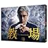 教場(DVD)