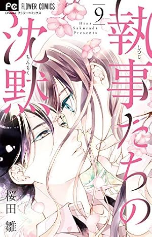 執事たちの沈黙1〜13、忍恋1〜5、源氏物語1〜3 Amazon.com: 執事たちの沈黙 1 (フラワーコミックス): 9784091387875