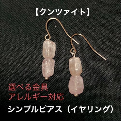 クンツァイト ピアス」の人気商品一覧 | 安い商品を通販サイトから探す