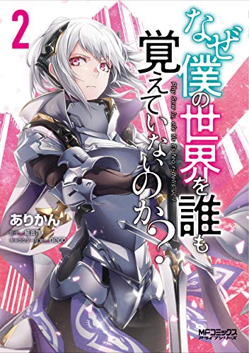 なぜ僕の世界を誰も覚えていないのか? 2 (MFコミックス アライブシリーズ)