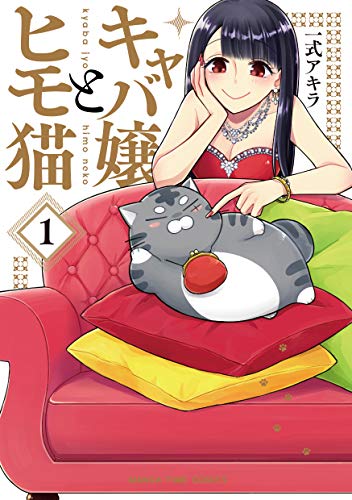 キャバ嬢とヒモ猫 (1) (まんがタイムコミックス)
