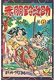 赤胴鈴之助(6) (少年画報社クラシックス)