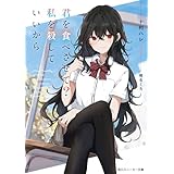 君を食べさせて？私を殺していいから【電子特別版】 (角川スニーカー文庫)