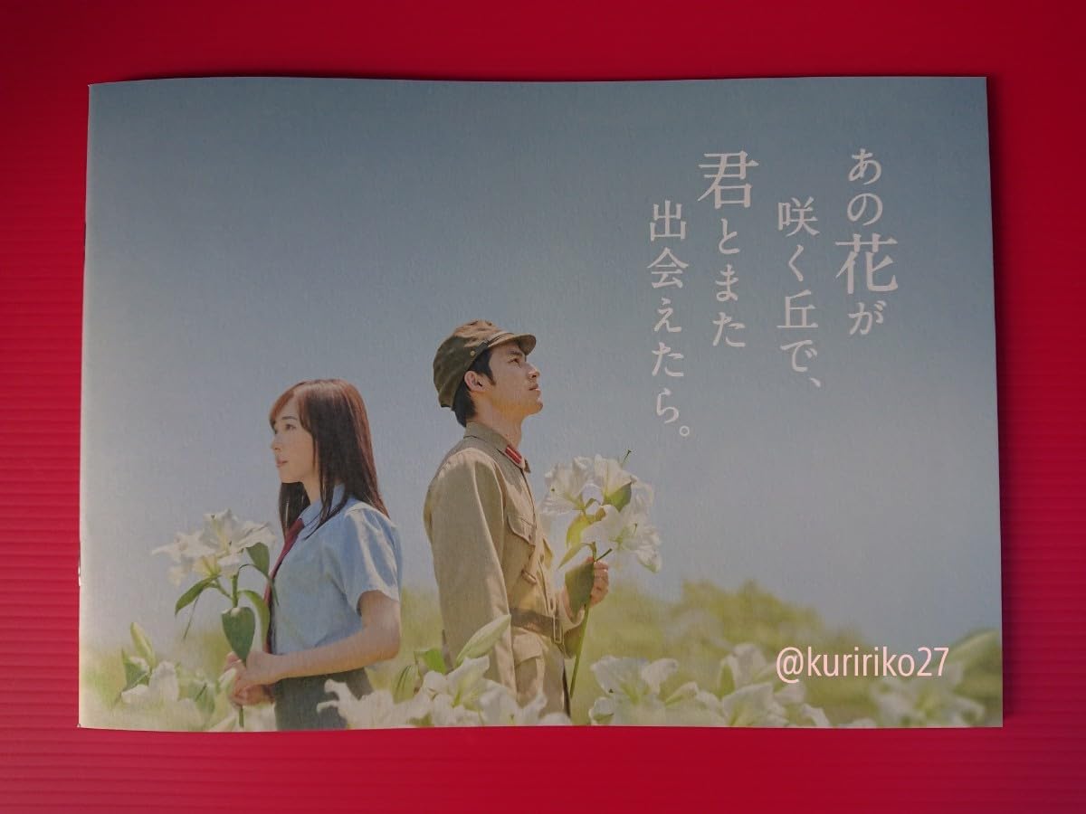 映画パンフレット　花は咲くか Amazon.co.jp: 映画パンフレット+チラシ あの花が咲く丘で 君とまた