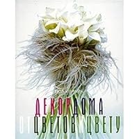 Dekor doma: ot tsvetov k tsvetu 5322003487 Book Cover