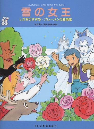雪の女王 (こどものミュージカル) 雪の女王 (こどものミュージカル)