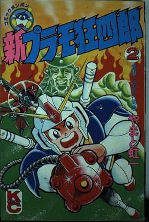 Amazon.co.jp: プラモ狂四郎 (8) (コミックボンボンKC) : やまと 虹一