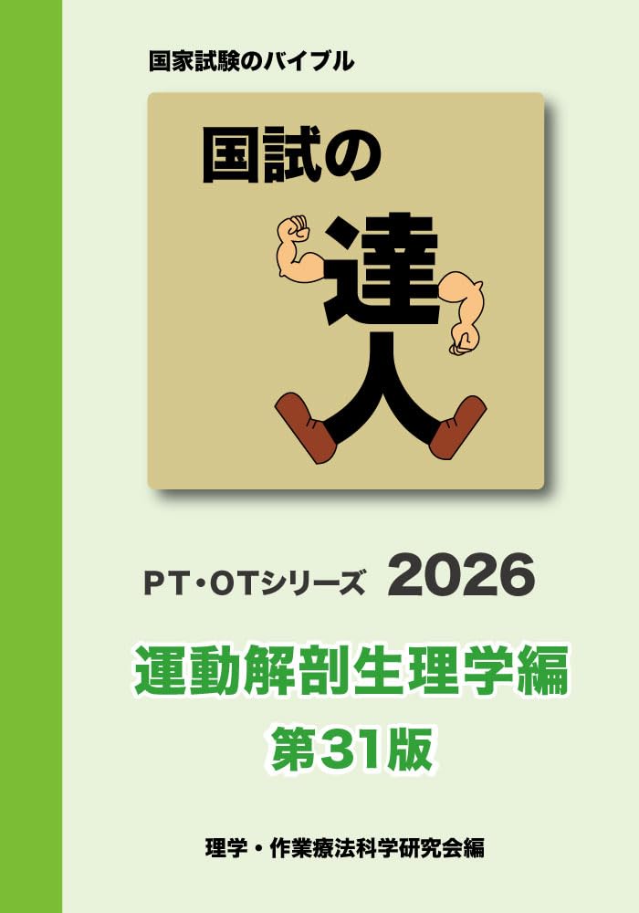 国試の達人 PT・OTシリーズ 2026～運動解剖生理学編～第31版
