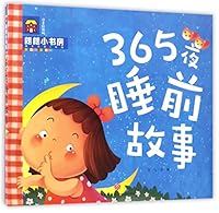 365夜睡前故事(注音彩图版)/朗朗小书房 7545525450 Book Cover