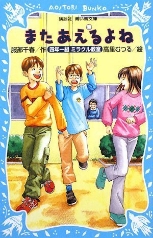 またあえるよね 四年一組ミラクル教室 (講談社青い鳥文庫)