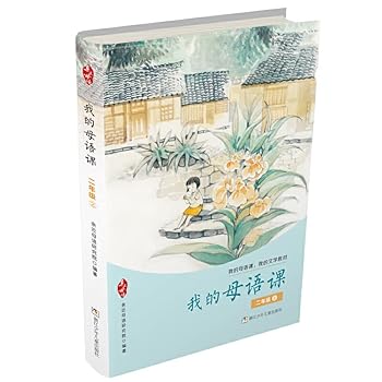 Paperback My native language class (second grade 2) my native language lesson my literary textbooks(Chinese Edition) [Chinese] Book