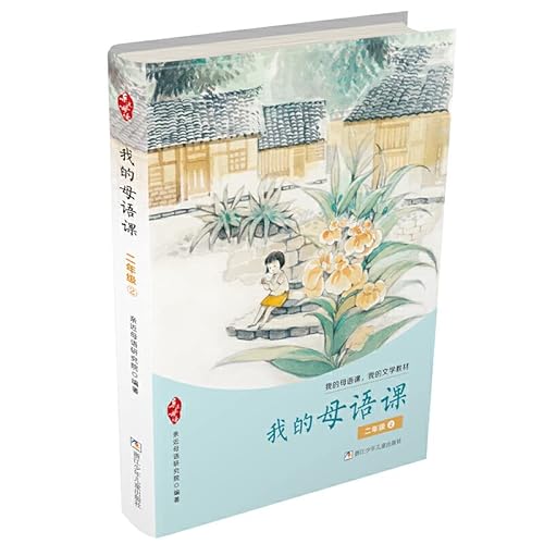My native language class (second grade 2) my na... [Chinese] 7559711413 Book Cover