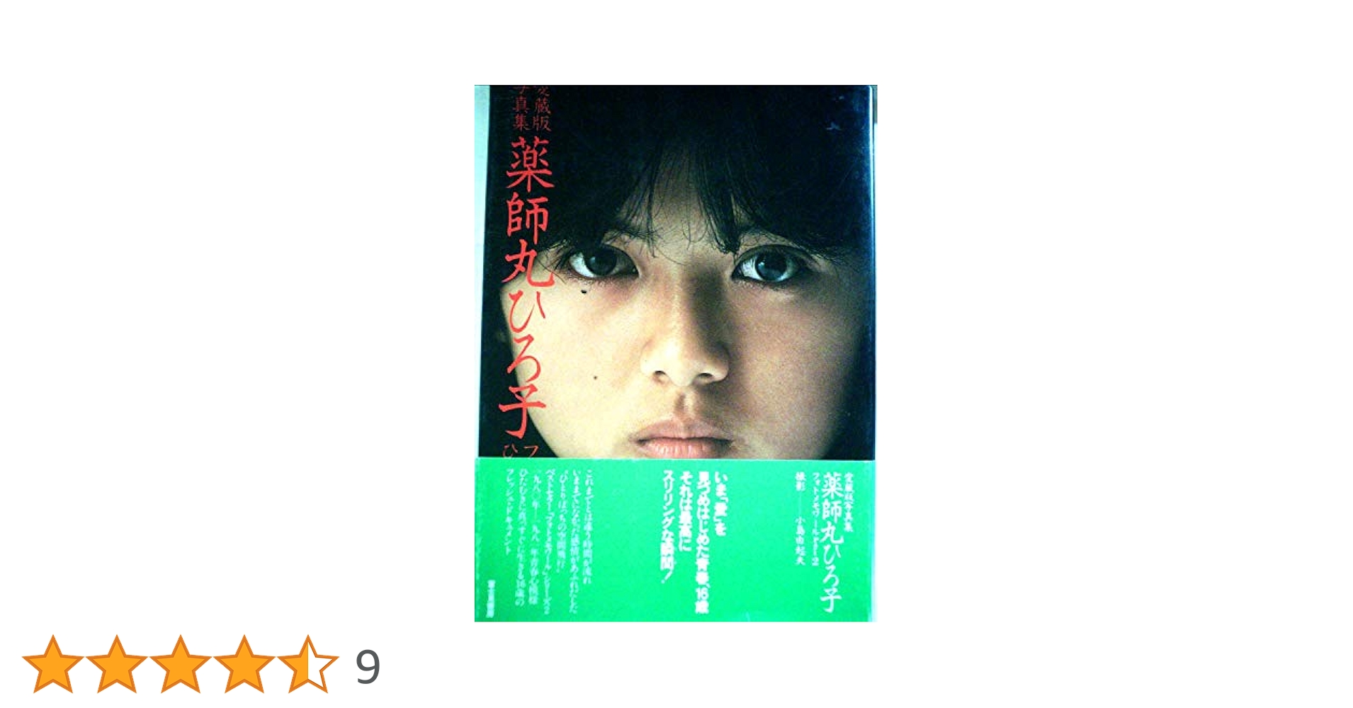 薬師丸ひろ子写真集〈part 2〉 (1980年) |本 | 通販 | Amazon