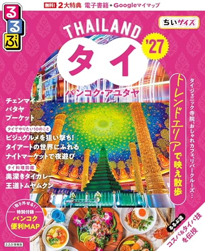 るるぶタイ バンコク・アユタヤ’27ちいサイズ (るるぶ情報版 小型)のサムネイル