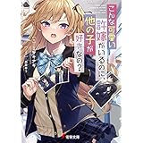 こんな可愛い許嫁がいるのに、他の子が好きなの？ (電撃文庫)