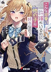 こんな可愛い許嫁がいるのに、他の子が好きなの？ (電撃文庫)
