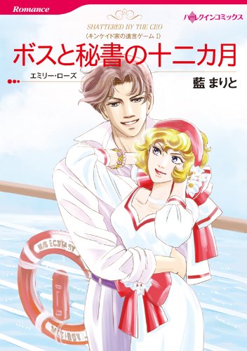 『ボスと秘書の十二カ月(前編)キンケイド家の遺言ゲーム Ⅰ』