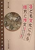 子ども文化にみる綴方と作文: 昭和をふりかえるもうひとつの歴史