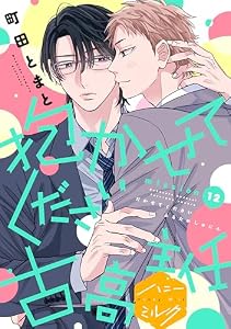 抱かせてください古高主任　分冊版（１２） (ハニーミルクコミックス)
