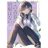 この青春に、別解はない。　-デルタとガンマの理学部ノート２- (電撃文庫)