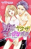 野獣ヤクザ完全密着同居～穢された看護師!?～ 3 (恋愛宣言)