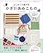 はじめての編み物 かぎ針あみこもの (TJMOOK)