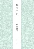 海南小記 柳田国男コレクション (角川ソフィア文庫)
