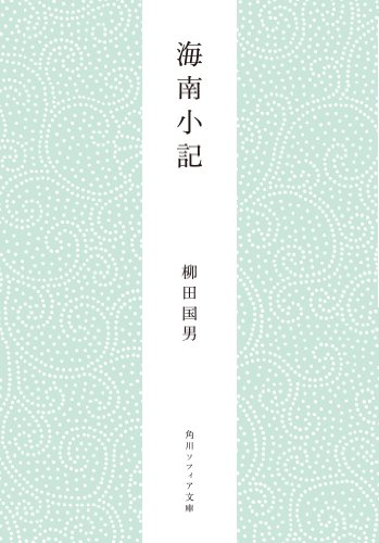 無料電子書籍 アプリ 海南小記 柳田国男コレクション (角川ソフィア文庫) バイ